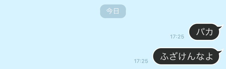 バカ、ふざけんなよ、というメッセージが届いている。