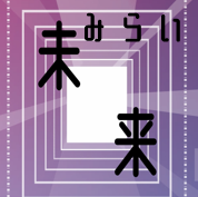 「未来」のページへ