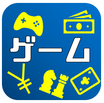 ゲームとお金を知る