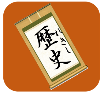 歴史を知る
