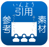 参考、引用、素材について確認する。