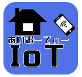 IoTを知る