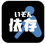 依存を知る