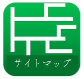 サイトマップを確認する。
