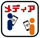 メディアを知る