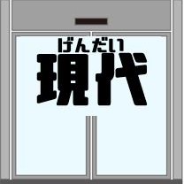 「現代」のページへ