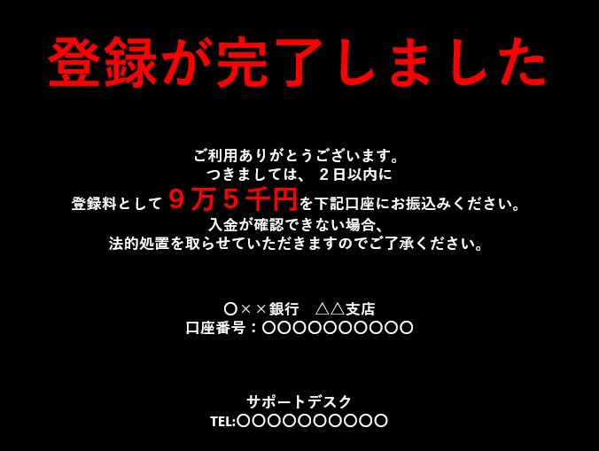 ワンクリック詐欺