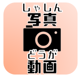 写真・動画を知る