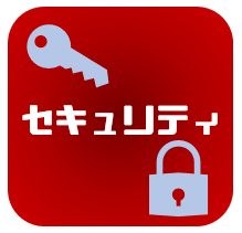セキュリティを知る
