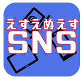 SNSを知る
