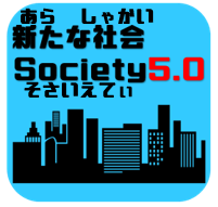 新たな社会を知る