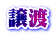 譲渡