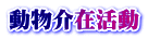 動物介在活動