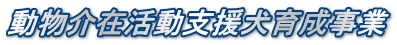 動物介在活動支援犬育成事業
