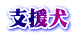 支援犬