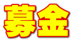 募金