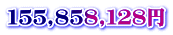 １５５,８５８,１２８円