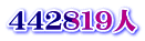 ４４２８１９人