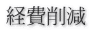経費削減