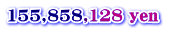 155,858,128 yen 