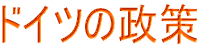 ドイツの政策