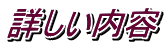 詳しい内容