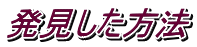 発見した方法