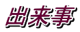 出来事