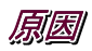 原因