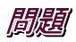 問題