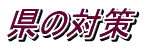 県の対策