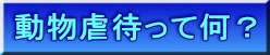 動物虐待って何？ 