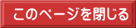 このページを閉じる