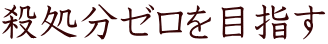 殺処分ゼロを目指す