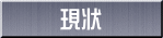 現状