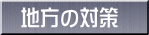 地方の対策