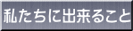 私たちに出来ること