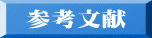 参考文献