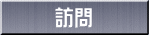 訪問