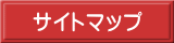 サイトマップ 