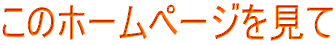 このホームページを見て