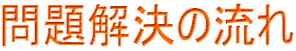 問題解決の流れ