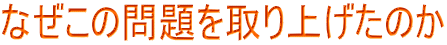 なぜこの問題を取り上げたのか