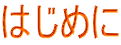 はじめに