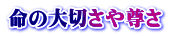 命の大切さや尊さ