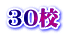 30校