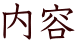 内容