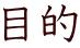 目的