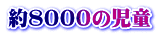 約８０００の児童