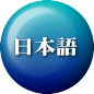 日本語